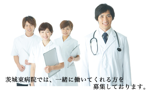 茨城東病院では、一緒に働いてくれる方を募集しております。