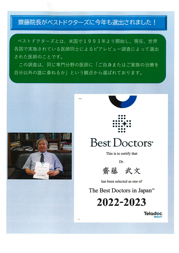 齋藤院長が、ベストドクターズに選ばれました。