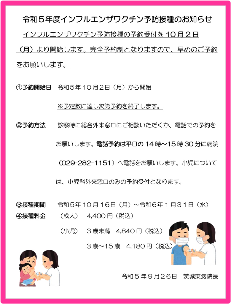 令和５年度インフルエンザワクチン予防接種のお知らせ