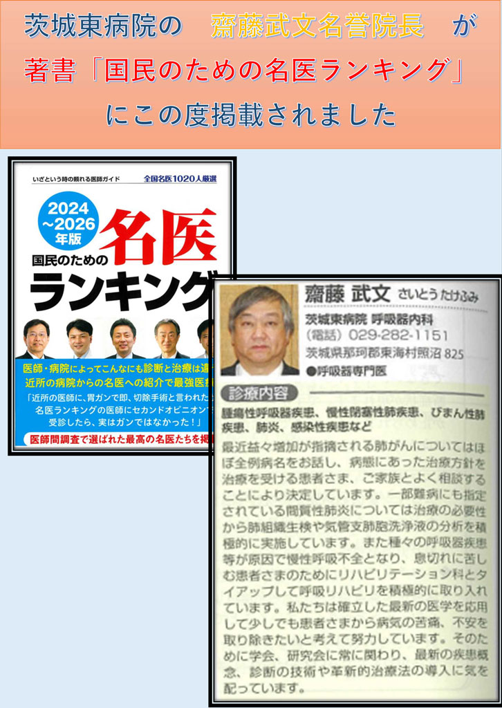齋藤武文名誉院長が著書「国民のための名医ランキング」に掲載されました（1）