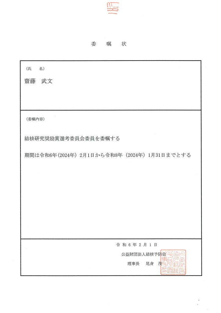 齋藤名誉院長が公益財団法人結核予防会より結核研究奨励賞選考委員会委員に委嘱されました。