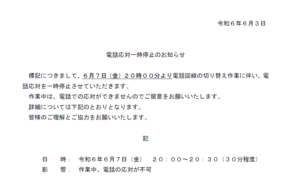 電話応対一時停止のお知らせ