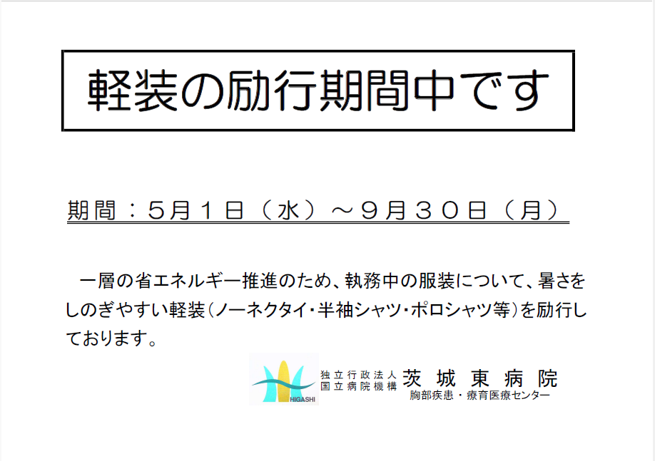 軽装励行期間のお知らせ