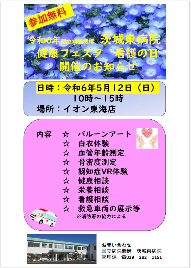 茨城東病院健康フェスタ 看護の日　開催について