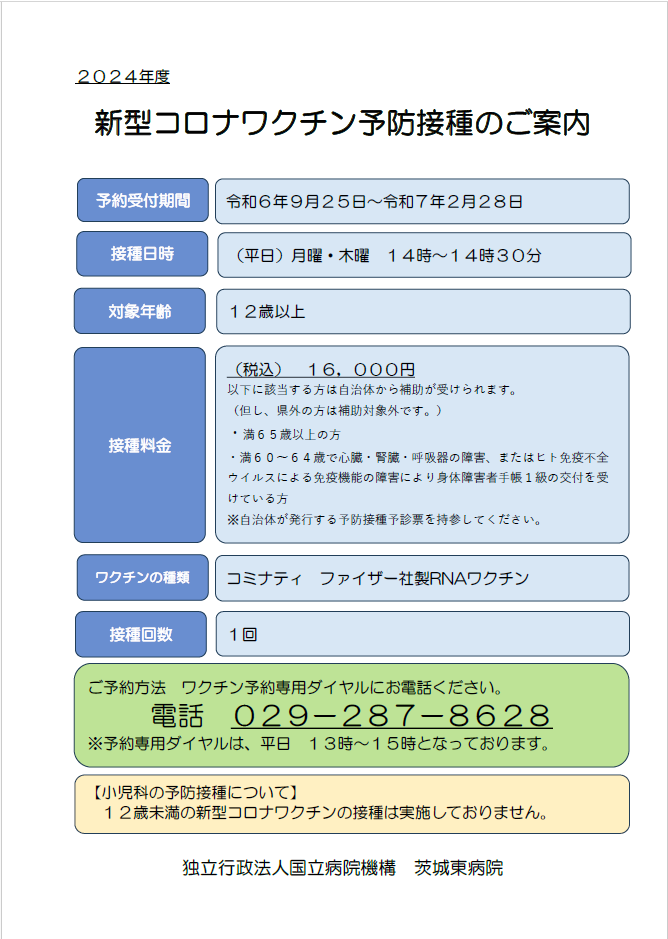 令和6年度　新型コロナウイルスワクチン接種について