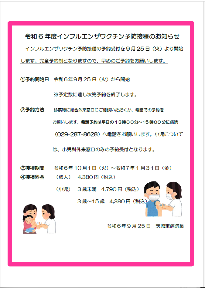 令和6年度　インフルエンザ予防接種について