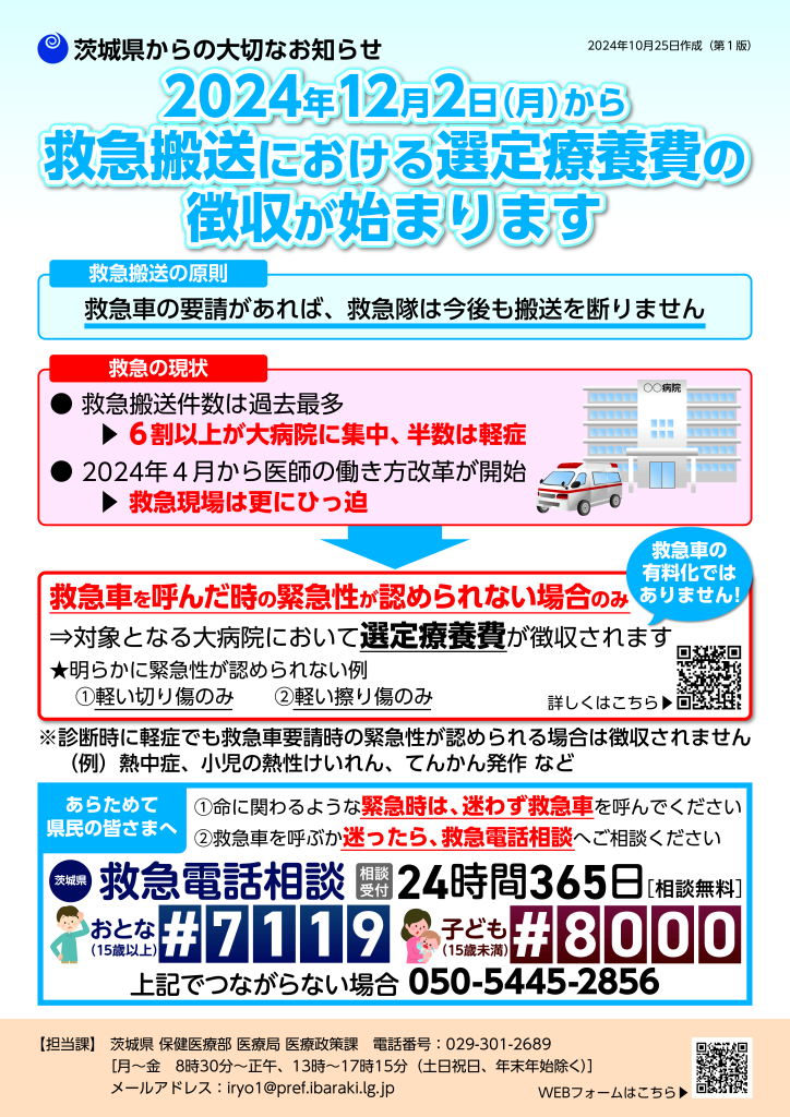 【茨城県】救急搬送における選定療養費の徴収ポスター（2024年10月25日第1版）