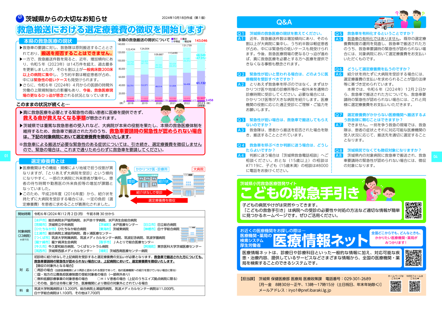 【茨城県】救急搬送における選定療養費の徴収リーフレット（2024年10月18日第1版）