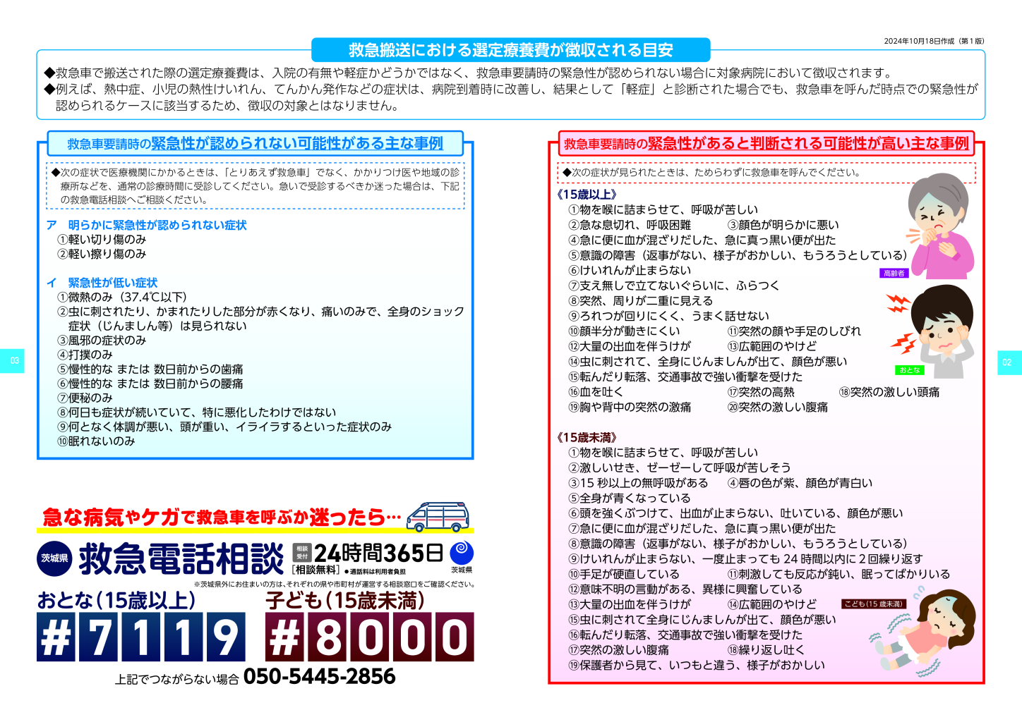 【茨城県】救急搬送における選定療養費の徴収リーフレット（2024年10月18日第1版）