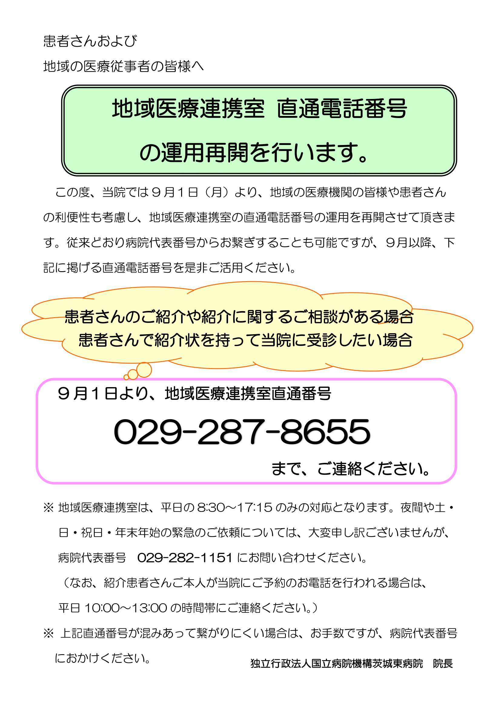 地域医療連携室直通電話番号の運用再開について