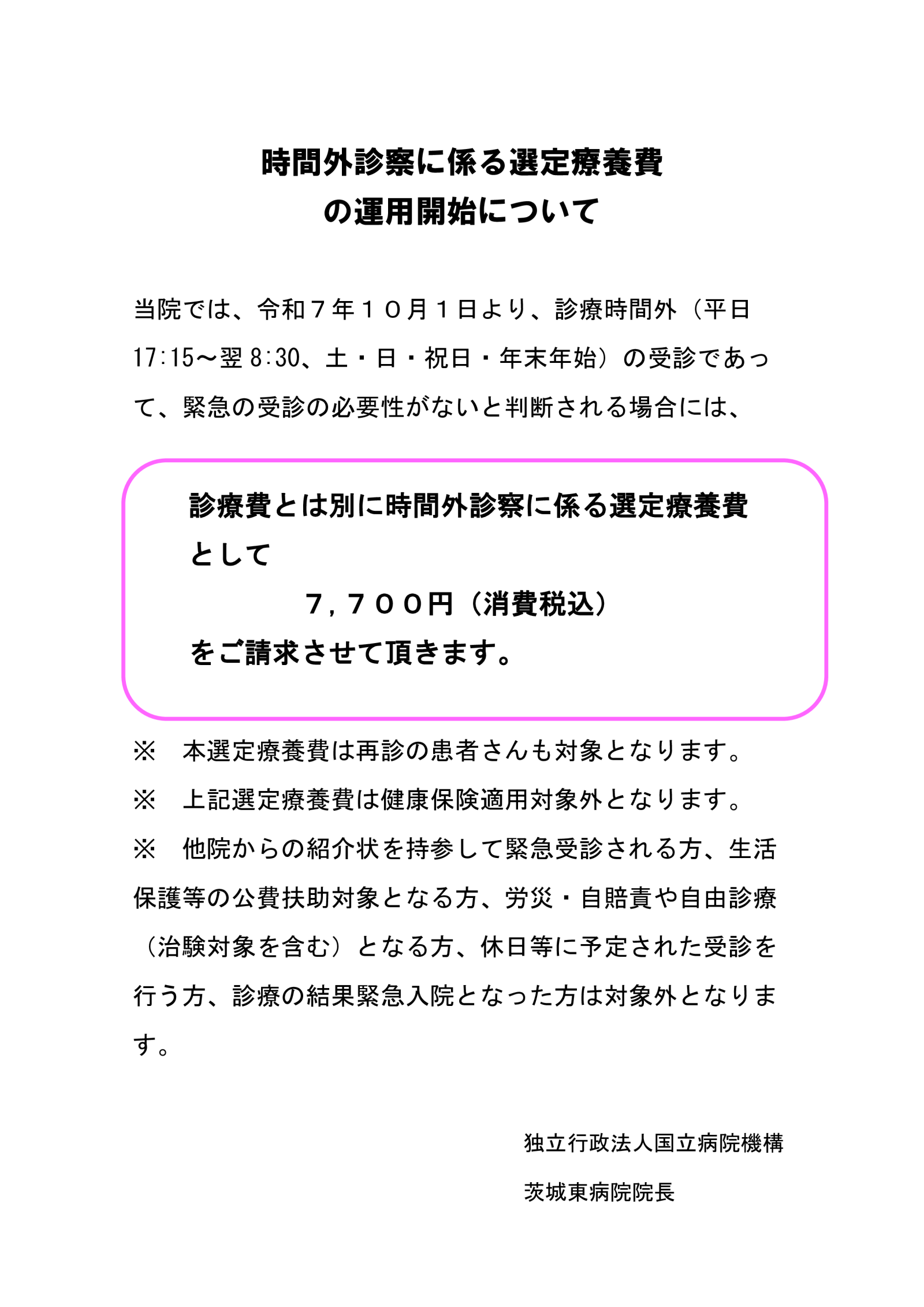 時間外診察に係る選定療養費の導入について（令和7年10月1日より）