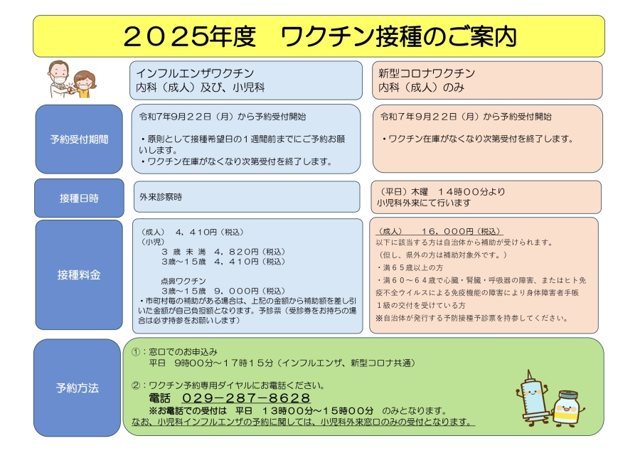 令和7年度　インフルエンザ・新型コロナワクチン接種について