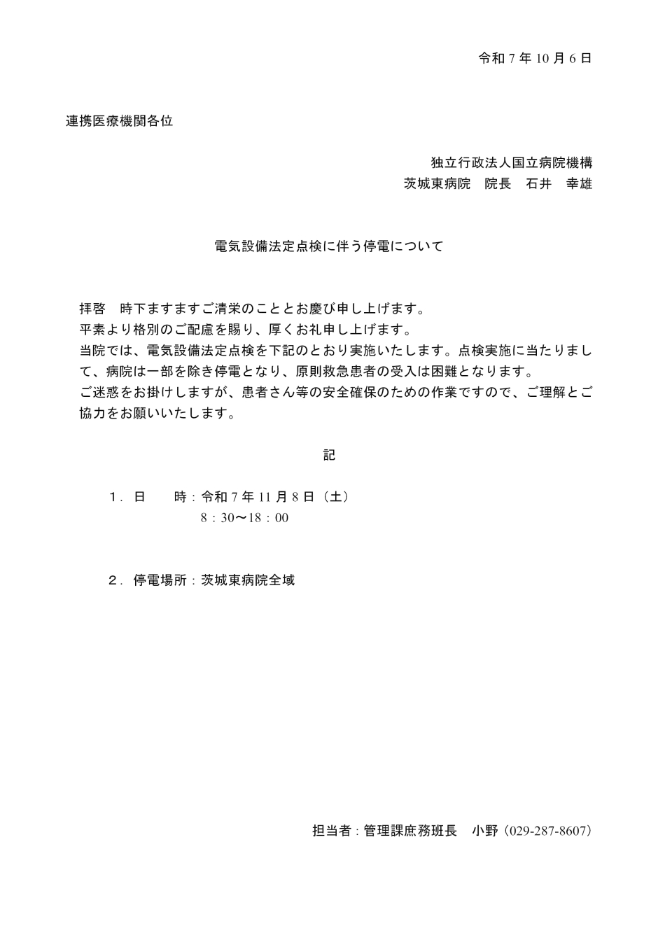 電気設備法定点検に伴う停電について