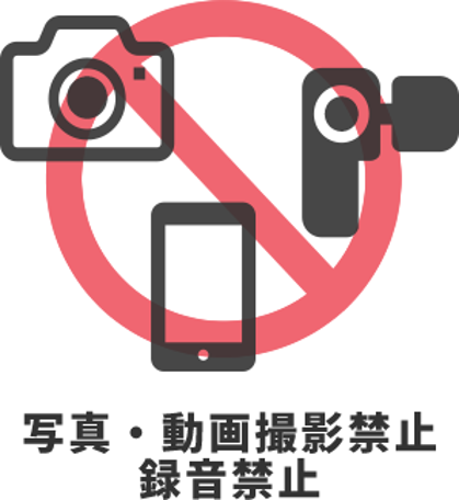写真・動画撮影禁止　録音禁止