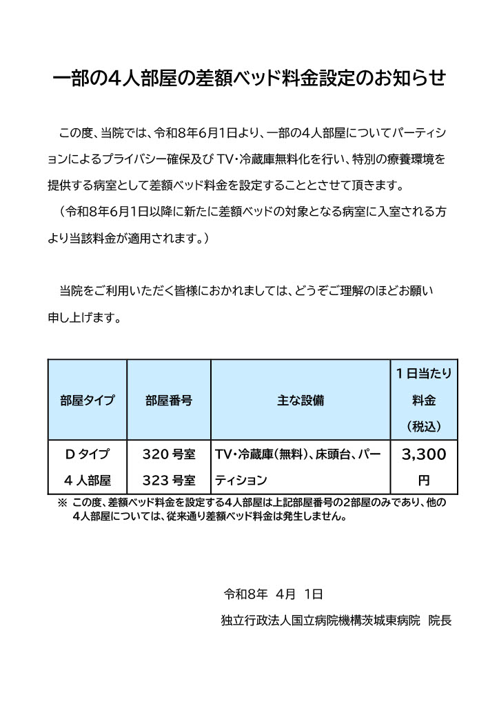 差額ベッド料金改定のお知らせ