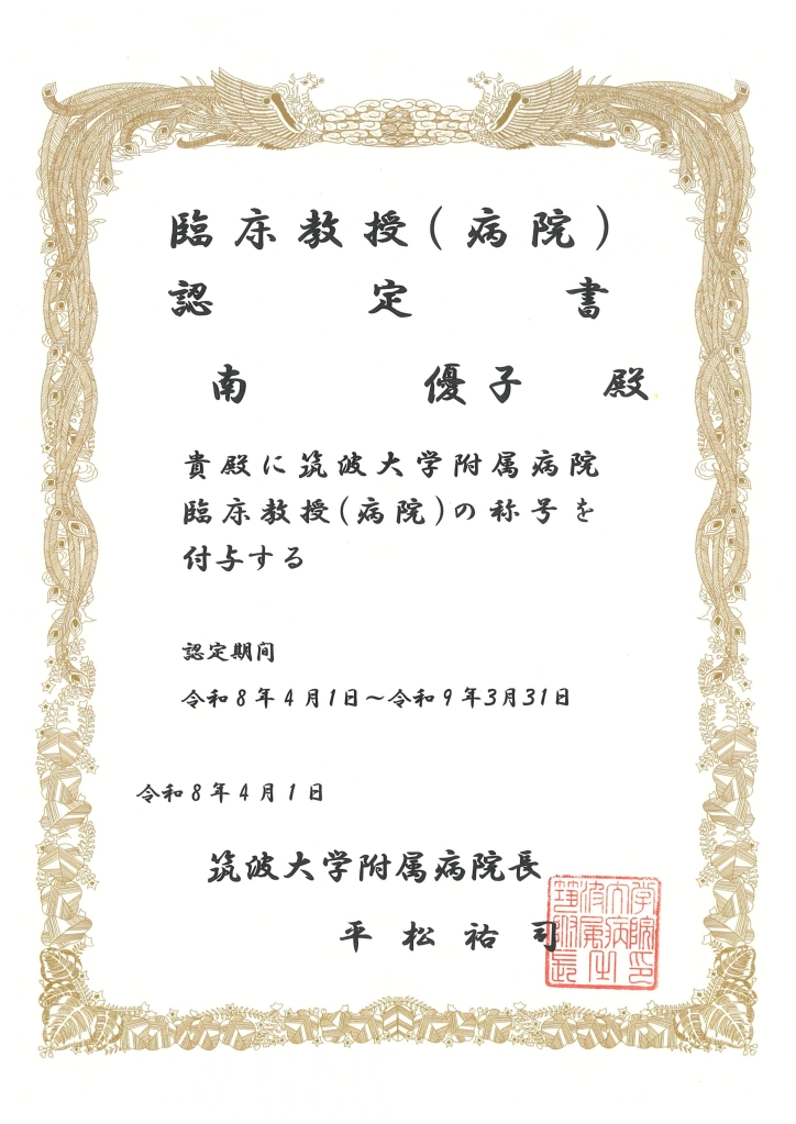 南　優子が筑波大学臨床教授に今年度も認定されました