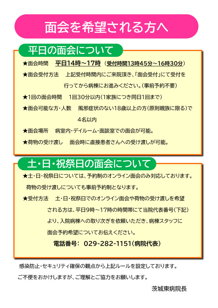 面会を希望される方へ
