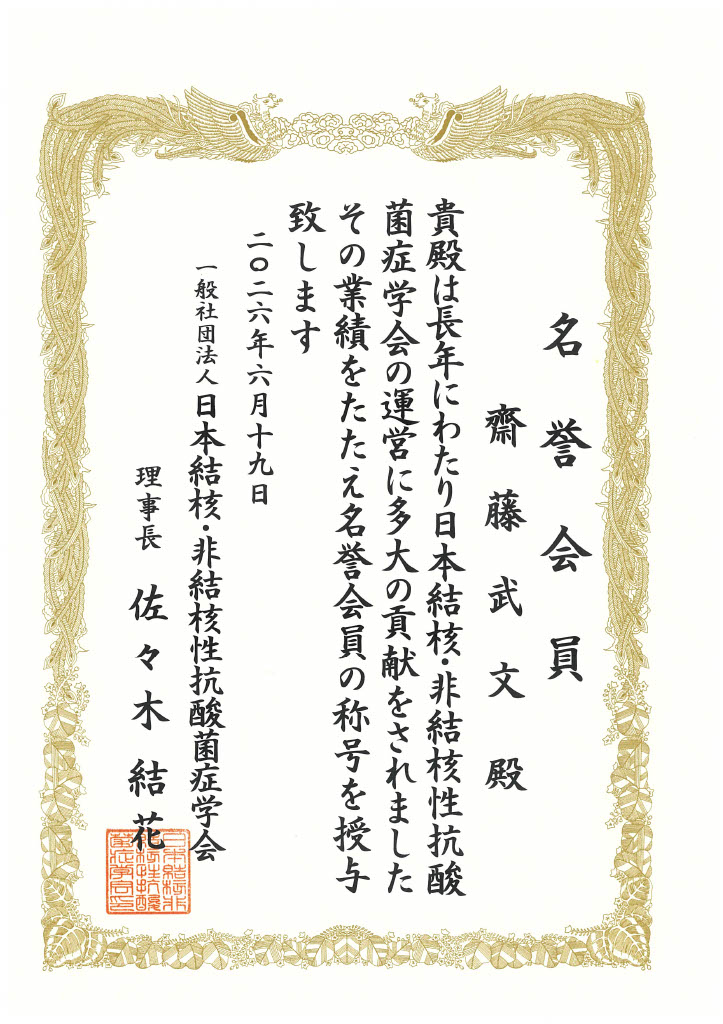 齋藤　武文名誉院長が日本結核・非結核性抗酸菌症学会名誉会員に認定されました