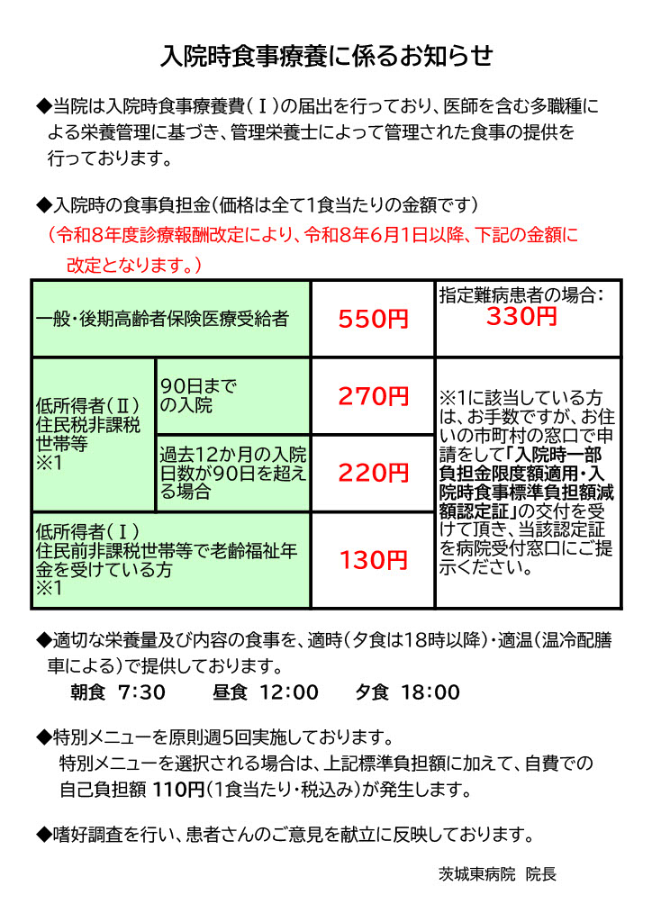 入院時食事療養に係るお知らせ