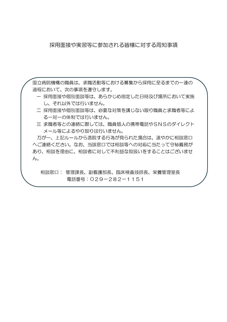 採用面接等における周知事項