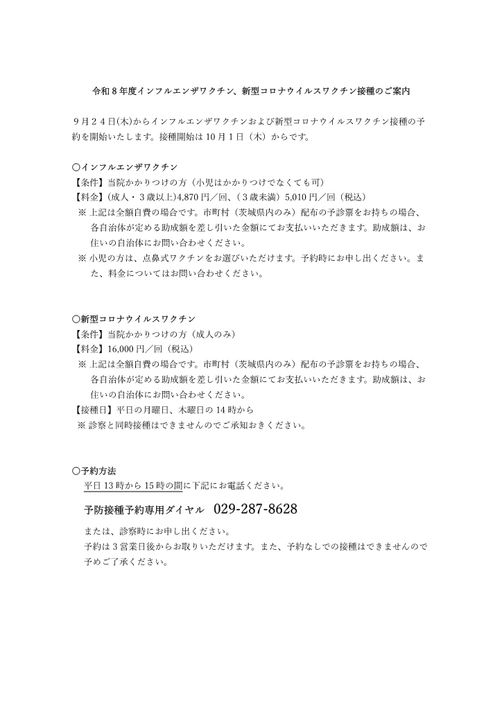 令和8年度インフルエンザワクチン、新型コロナウイルスワクチン接種のご案内
